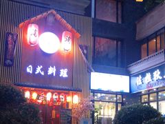 门面-浦·传统日式料理(3 5 1 1 店)