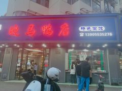 -晓马鸭店(新芜路店)