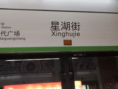 -星湖街(地铁站)