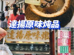 -達揚原味燉品(文明路店)