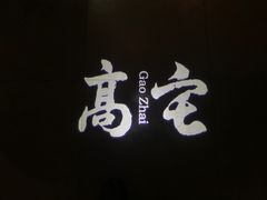 -高宅(万达店)
