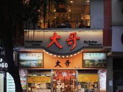 -大哥餐厅(西城花园店)