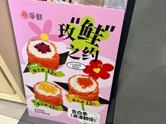 -争鲜回转寿司(中街大悦城店)
