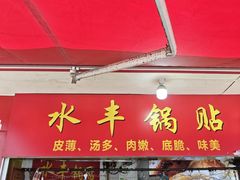 -水丰锅贴(延吉东路店)