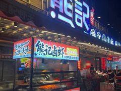-熊记虾王·小龙虾(东晓南店)