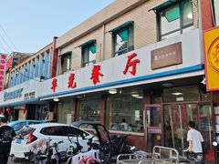 -华光餐厅(复兴路店)
