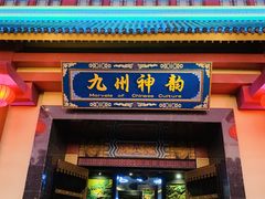 -厦门方特东方神画
