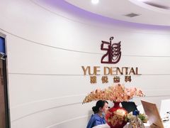 -雅悦齿科(顾村公园店)