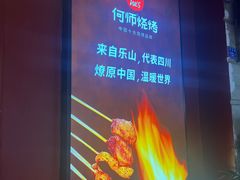 -何师烧烤Pro ·江湖川菜·小龙虾·精酿(太古里旗舰店)