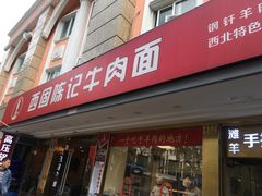 门面-兰州-西固陈记牛肉面·烧烤(山阴路店)