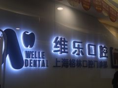 -维乐口腔(格林门诊长宁店)