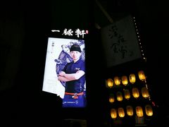 -一豚轩·烧鸟·豚骨拉面(五四路店)