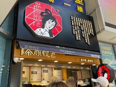 门面-茶颜悦色(长郡步行街口店)