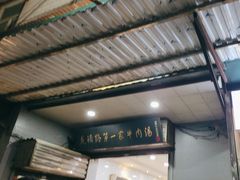 -龙鳞路第一家牛肉汤