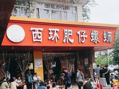 -西环肥仔螺蛳粉(总店)