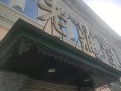 门面-老鼎丰(靖宇街总店)