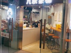 门面-九秋茶铺(三里屯店)