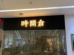 门面-时间仓(湘江世纪城店)