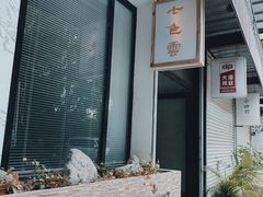 -七色云蔬食(喜邻里店)