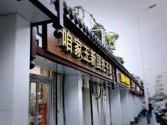 -咱家王新国把子肉(县东巷店)