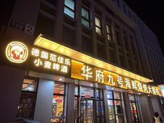 -华府九号海鲜烧烤大排档(龙域店)