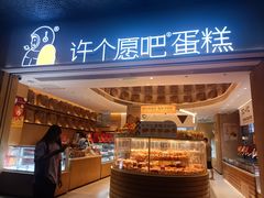 -许个愿吧蛋糕(同和金铂店)