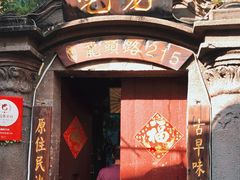 -老宅原住民沙茶面精品小吃(龙头路店)