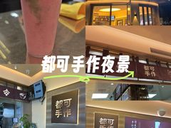 -都可手作(学士街手作店)