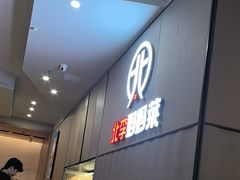 -北李妈妈菜·海肠捞饭(开发区万达店)