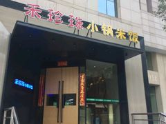 门面-禾珍珠家常小馆(河南博物院店)