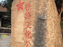 -铁路文化公园