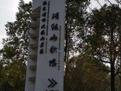 -张家港凤凰山景区河阳山歌馆