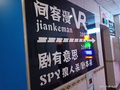 -VR间客漫虚拟现实体验馆(汉街店)