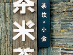 -湊湊火锅·茶憩(南京东路悦荟店)