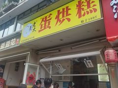 -易老大蛋烘糕(奎星楼总店)