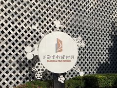-上海电影博物馆