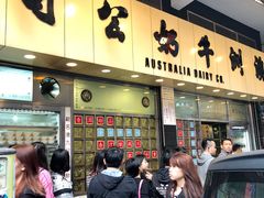 -澳洲牛奶公司(佐敦店)