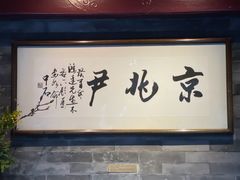 -京兆尹(雍和宫店)