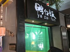 -猛料鸭仔饭(赤坎店)