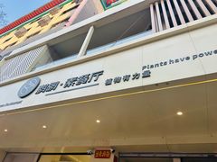 -鹈鹕素食餐厅自助餐部(正阳街店)