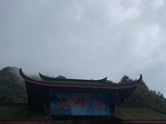 -九峰山