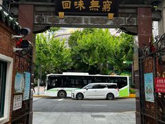 -梅龙镇酒家(南京西路总店)