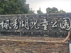 -枫香湖儿童公园