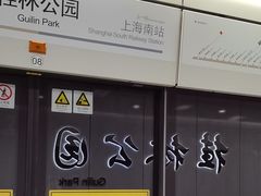 -桂林公园(地铁站)