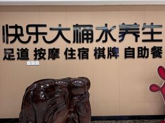 -快乐大桶水养生足浴SPA(前兴路店)