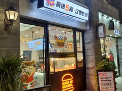 门面-前进5路汉堡炸鸡(昙华林店)