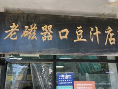 -老磁器口豆汁店(天坛店)