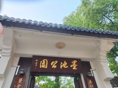 -墨池公园