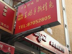 门面-王妈手撕烤兔