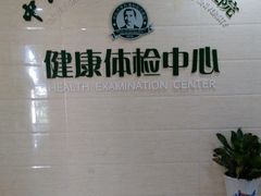 -悦检(中山大学孙逸仙纪念医院体检中心)